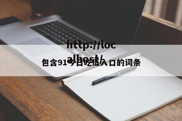 包含91今日吃瓜入口的词条