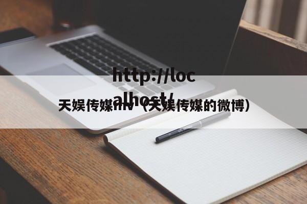 天娱传媒mv（天娱传媒的微博）