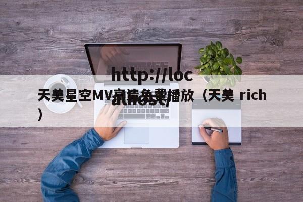 天美星空MV高清免费播放（天美 rich）