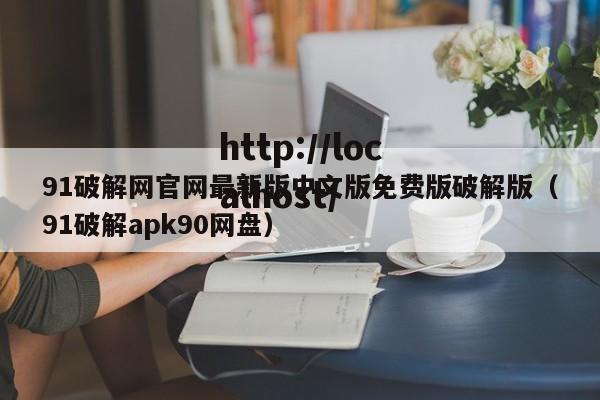 91破解网官网最新版中文版免费版破解版（91破解apk90网盘）