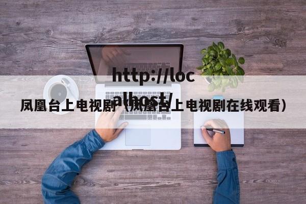 凤凰台上电视剧（凤凰台上电视剧在线观看）