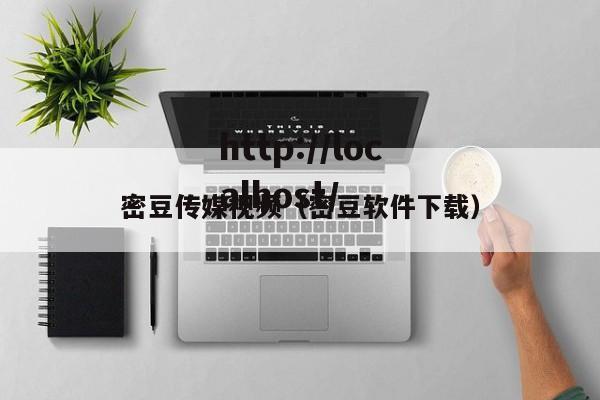密豆传媒视频（密豆软件下载）