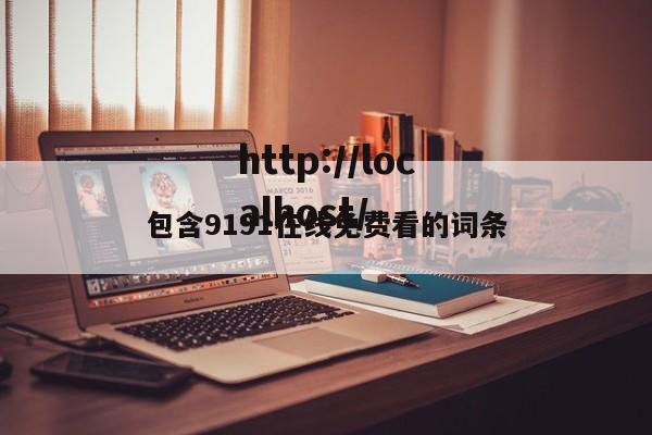 包含9191在线免费看的词条