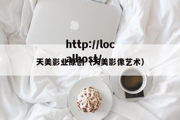 天美影业原创（天美影像艺术）