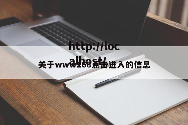 关于www168点击进入的信息
