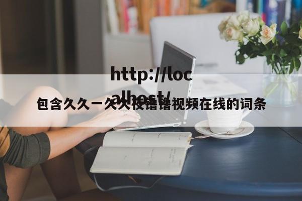 包含久久一久久夜镥镥视频在线的词条