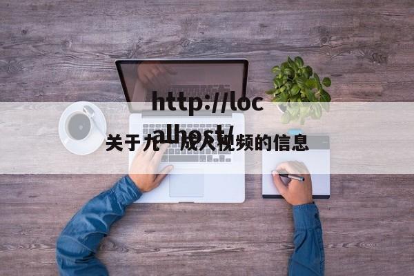 关于九一成人视频的信息