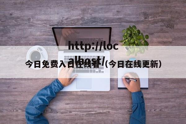 今日免费入口在线看（今日在线更新）