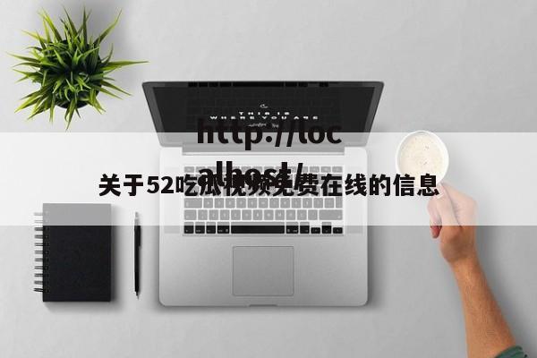 关于52吃瓜视频免费在线的信息