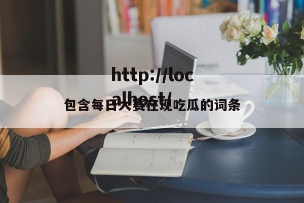 包含每日大赛在现吃瓜的词条