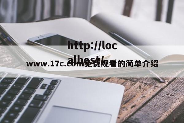 www.17c.com免费观看的简单介绍