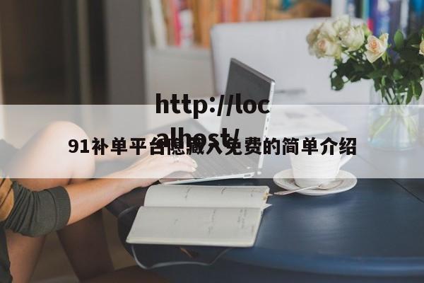 91补单平台隐藏入免费的简单介绍