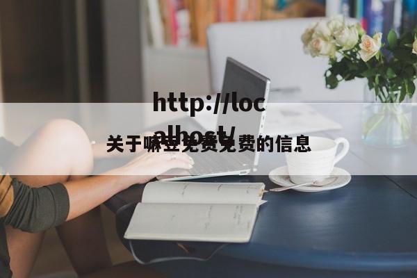 关于嘛豆免费免费的信息